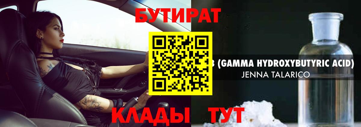 Бутират  Вход с VPN  Архангельск  Бутират оксибутират 